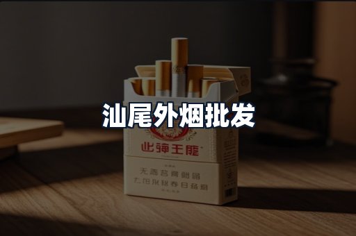 汕尾外烟批发